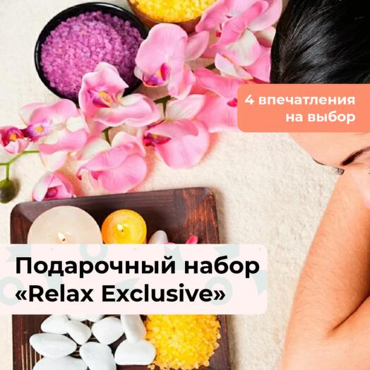 Relax Exclusive. Подарочный набор релакс-программ для женщины 4 в 1