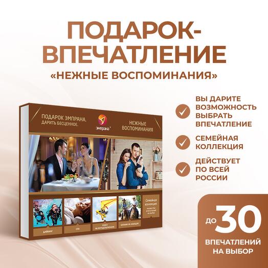 Подарочный сертификат «Нежные воспоминания»