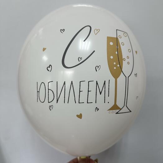 Шар латексный с юбилеем белый