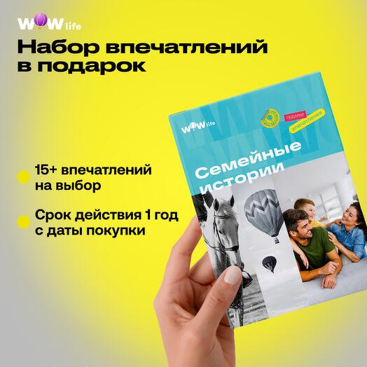 Подарочный сертификат "Семейные истории"