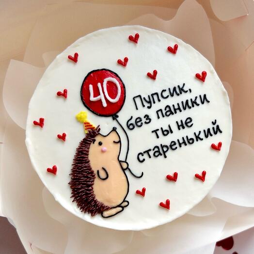 Бенто-торт «Ёж. Пупсик, без паники, ты не страренький»