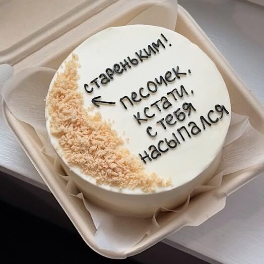 Бенто торт со съедобным «песком» Скоро ты станешь стареньким 💛