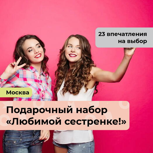 Любимой сестренке! Подарочный набор для нее 23 в 1