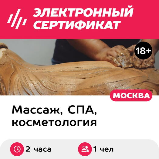 Подарочный сертификат Программа ухода Великолепное тело, 1 чел. (2 часа) (Москва)