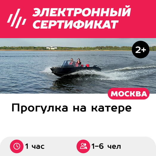 Подарочный сертификат Аренда катера без капитана, 1-6 чел. (1 час) (Московская область)