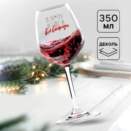 Бокал для вина Все впереди
