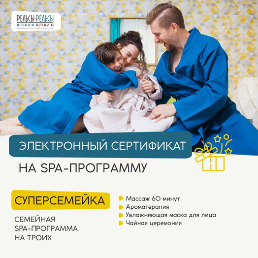 Подарочный сертификат на семейную СПА-программу с массажем "Суперсемейка"