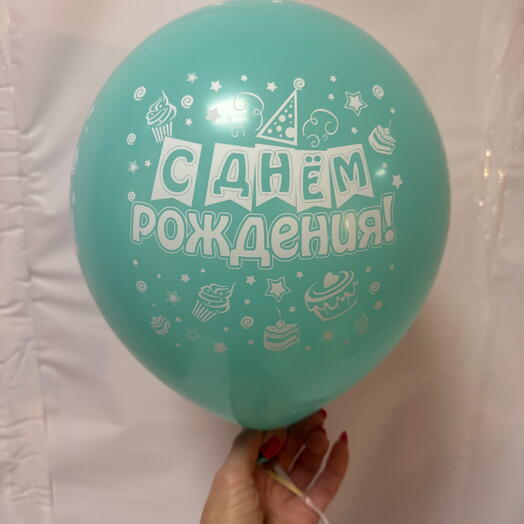 Шар С Днем Рождения