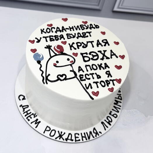 Торт бенто макси Когда нибудь у тебя будет Крутая бэха