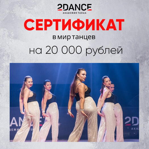 Сертификат на занятия танцами (20 000 рублей)