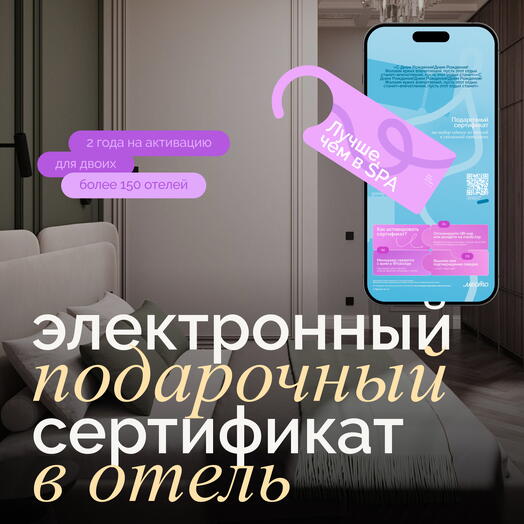 Электронный сертификат на отдых в отелях «Лучше, чем в Spa»