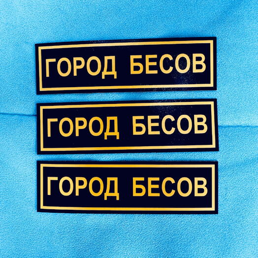 Город бесов 3 магнита