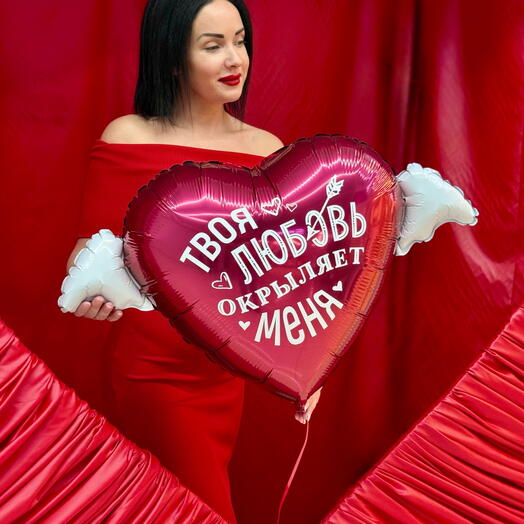 Фольгированный шар-сердце «Твоя любовь окрыляет»