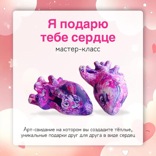 Мастер-класс Я подарю тебе сердце