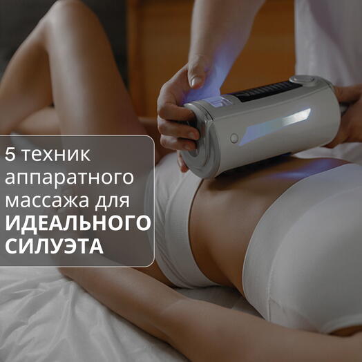 Подарочный сертификат на 10 000 руб. - Любые из 5 техник аппаратного массажа