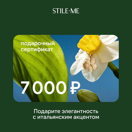Подарочный сертификат на ювелирные украшения Stile Me 7000 ₽