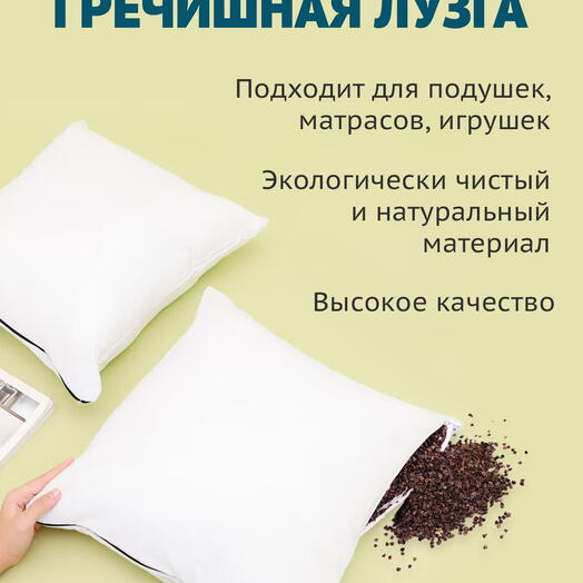 Гречишная лузга, обеспыленная, наполнитель для подушек, игрушек и поделок 5 кг