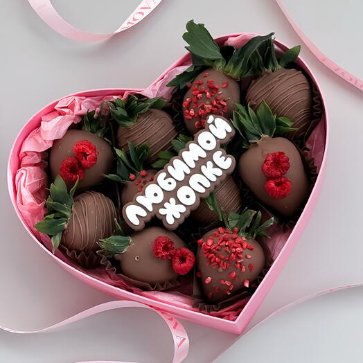Клубника в молочном шоколаде «ЛЮБИМОЙ ЖОПКЕ» в розовой коробке сердце 💓 для любимой
