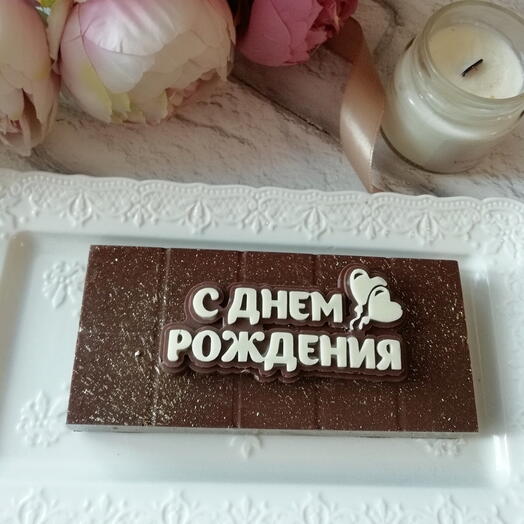 Дубайский шоколад "С днём рождения!" 270 гр