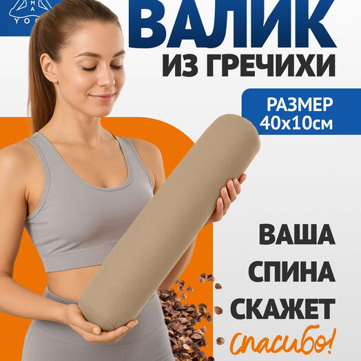 Валик для спины массажный, валик для йоги из гречишной лузги бежевый 40 см