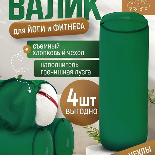 Массажный валик с лузгой для йоги (4 ШТ!), валик для спины, с регулированием плотности, два чехла, SIMPLE RAMAYOGA 50 зеленый