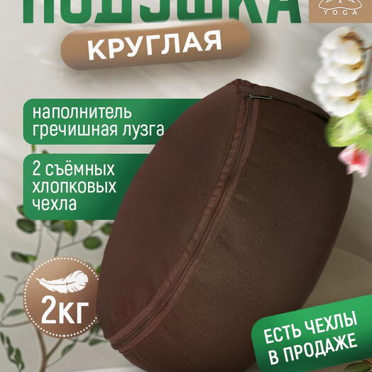 Подушка для медитации с лузгой, съемный чехол, регулировка плотности, Симпл коричневая