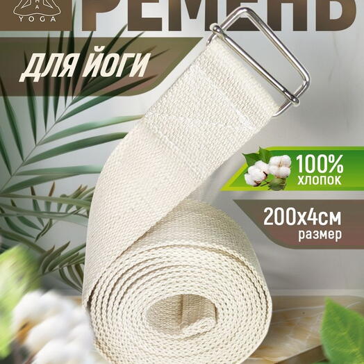 Ремень для йоги RamaYoga хлопковый Де люкс, белый, 200х4 см