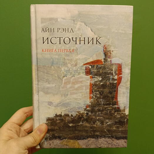 Источник — Айн Рэнд