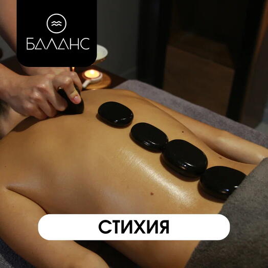 Спа-ритуал "Стихия"