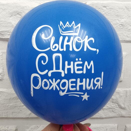 Шар гелевый " с днём рождения сынок "