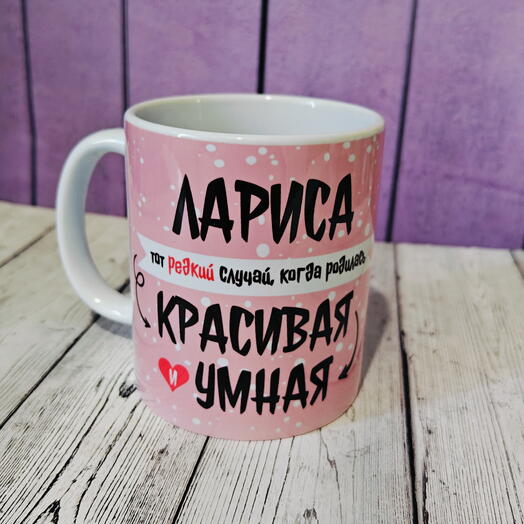 Кружка подарочная именная с именем Лариса