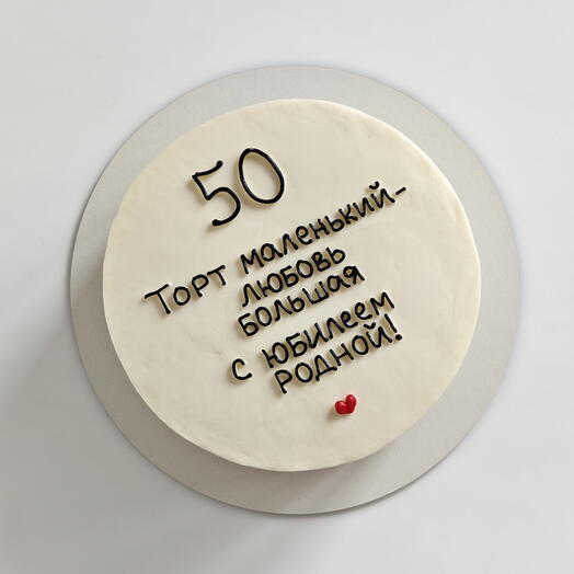 Торт на юбилей 50 лет / торт в подарок мужчине / для мужа / подарок мужу и паре
