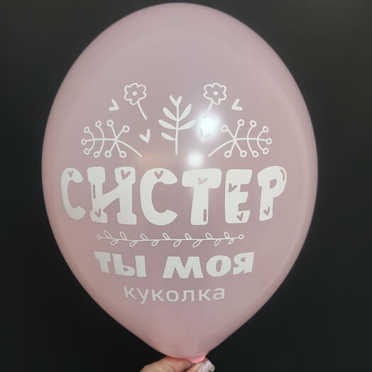 Шар нежно-розовый, "СИСТЕР, ТЫ МОЯ КУКОЛКА"