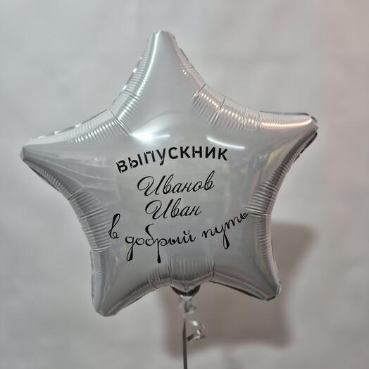 Звезда с надписью на выпускной, шар с гелием , шар на праздник