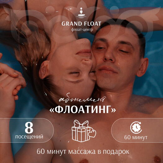 Абонемент на 8 сеансов флоатинга + Классический расслабляющий массаж для одного 60 минут В ПОДАРОК
