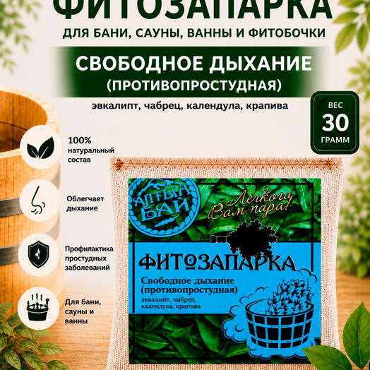 Фитозапарка для бани, сауны, ванны и фитобочки СВОБОДНОЕ ДЫХАНИЕ противопростудная, 30 гр