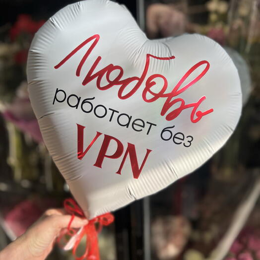 Шар фольгированный Любовь работает без vpn️