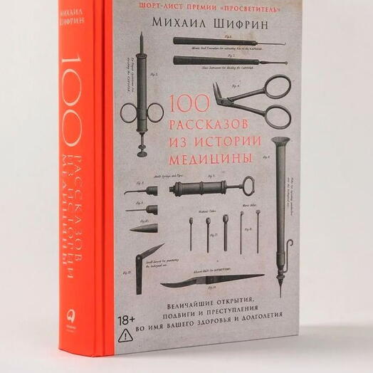 100 рассказов из истории медицины: Величайшие открытия, подвиги и преступления во имя вашего здоровь