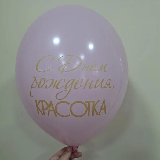 Шар латексный с гелием "С нем рождения Красотка"