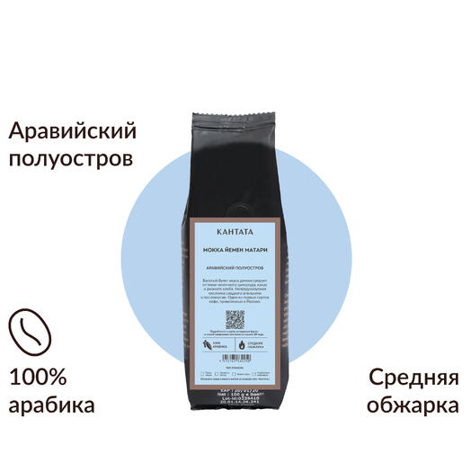 Кофе «Мокка Йемен» 100г, Кантата