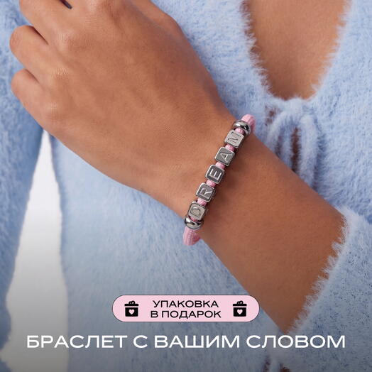 Браслет под заказ LU CORD(5-7 символов) с буквой имени, инициалами, датой, на подарок маме, сестре, девушке, любимой, парню