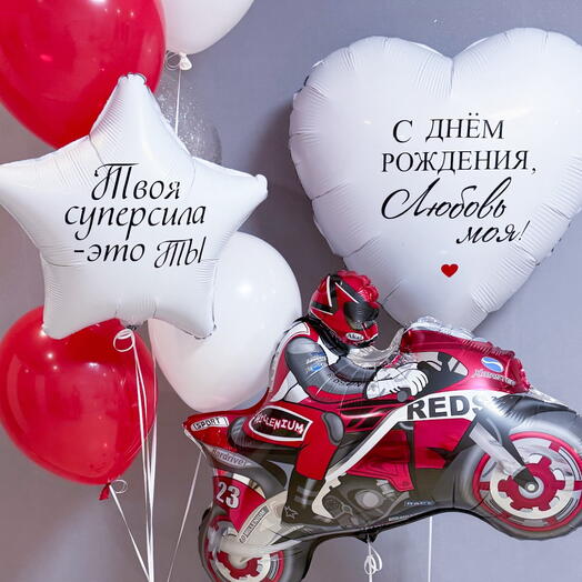 Шары для мотоциклиста с индивидуальными надписями