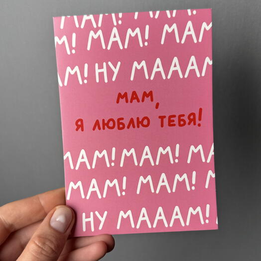 Открытка «Мам, я люблю тебя!»