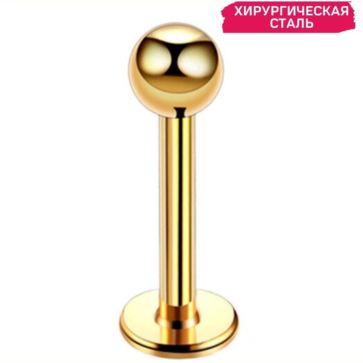 Пирсинг в губу, ухо, лабрет шарик золотой 1,2 мм х 8 мм