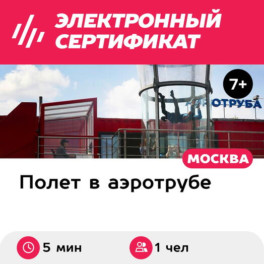 Подарочный сертификат Полет в аэротрубе с инструктором для 1 взрослого в Москве (5 мин.)