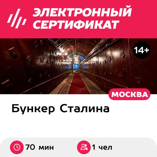 Подарочный сертификат Экскурсия в бункер для учащегося Гриф снят в будние дни (70 мин.)