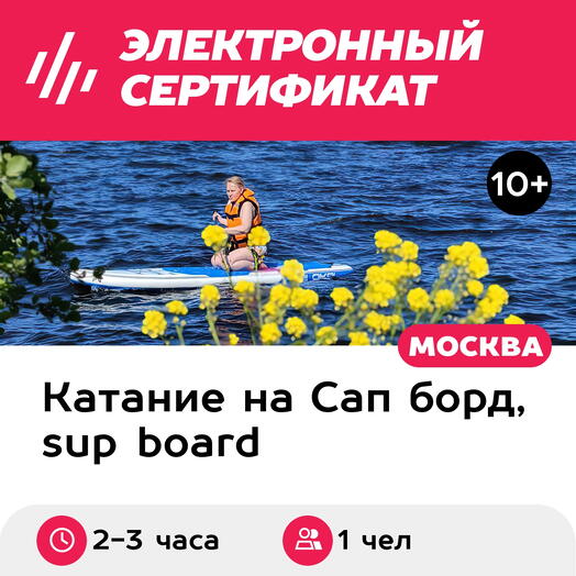 Подарочный сертификат Путешествие на сапборде с инструктором Подмосковные джунгли, 1 чел,будн.дни