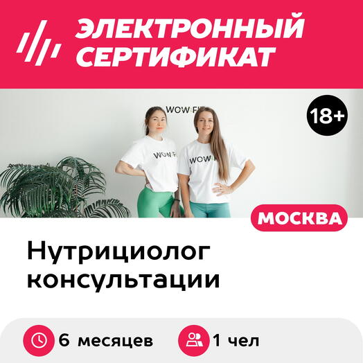 Подарочный сертификат Сопровождение нутрициолога онлайн, для 1 чел., 6 месяцев плюс 10 консультац