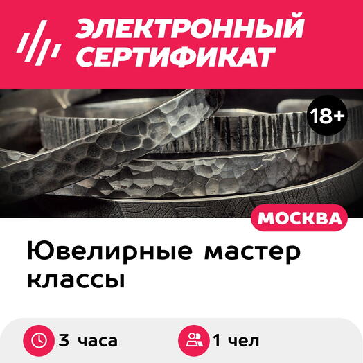 Подарочный сертификат Мастер-класс Изготовление браслета с текстурой, 1 чел. в группе, 3 часа