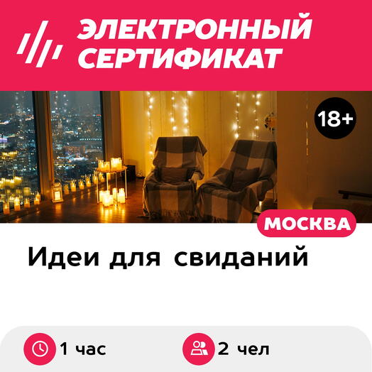Подарочный сертификат Свидание на 51, 55, 67 этаже Москва-Сити утром, будни (1 час)